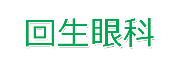 回生眼科　下野市　自治医大駅　