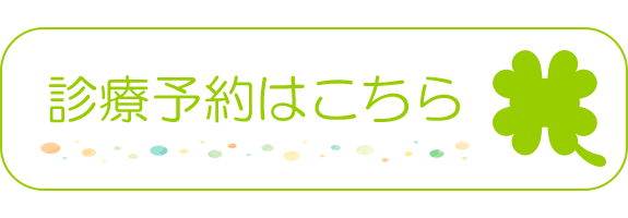 診療予約はこちらから