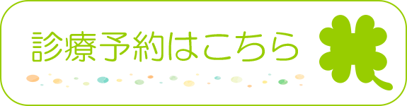 診療予約はこちらから